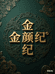 金颜纪