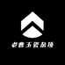 老曹玉瓷杂项