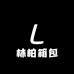 林柏箱包