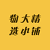 物大精选小铺