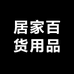 3D居家百货用品