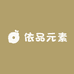 依品元素