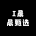 I晨晨甄选