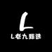 L老九甄选