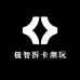 极智拆卡潮玩