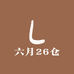 六月26仓