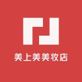 美上美美妆店