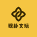 砚朴文玩