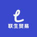 联生贸易百货店