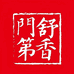 舒香门第沉香店