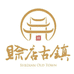 赊店古镇零食铺