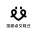 落脚点女鞋仓