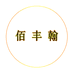 佰丰翰企业店