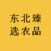 东北臻选农品