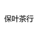 保叶茶行