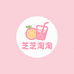芝芝淘淘