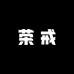荣戒