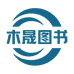 木晟木晟图书专卖店