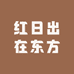红日出在东