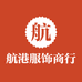 杭州钱塘区航港服饰商行