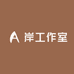 岸工作室