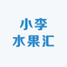 小李水果汇