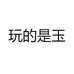 玉大师和田玉