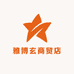 雅博玄商贸店