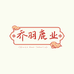 鱼七秒乔羽鹿业专卖店