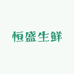 恒盛生鲜