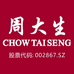 周大生珠宝百大甄选
