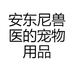 安东尼兽医的宠物用品
