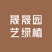 晟晟园艺绿植