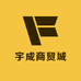 宇成商贸城