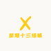 星期十三绿植