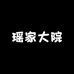 瑶家大院