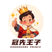 冠先王子超级工厂店