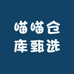 喵喵仓库甄选