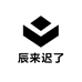 辰来迟了