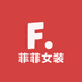 是菲菲呀女装