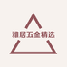 雅居五金精选店