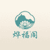 普陀烨福阁文创