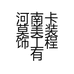 河南卡莫美装饰工程有限公司的小店