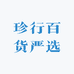 珍行百货严选