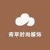 青苹时尚服饰