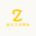 指尖文化驿站