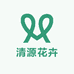 清源花卉