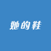 她的鞋HerShoes