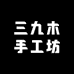 三九木手工坊