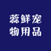 蕊鲜宠物用品